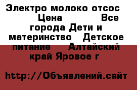 Электро молоко отсос Medela › Цена ­ 5 000 - Все города Дети и материнство » Детское питание   . Алтайский край,Яровое г.